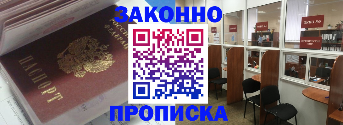 прописка законно в Саках